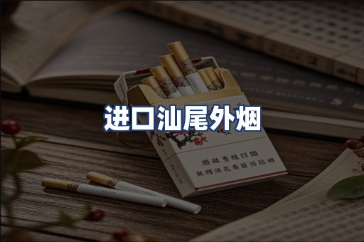 进口汕尾外烟